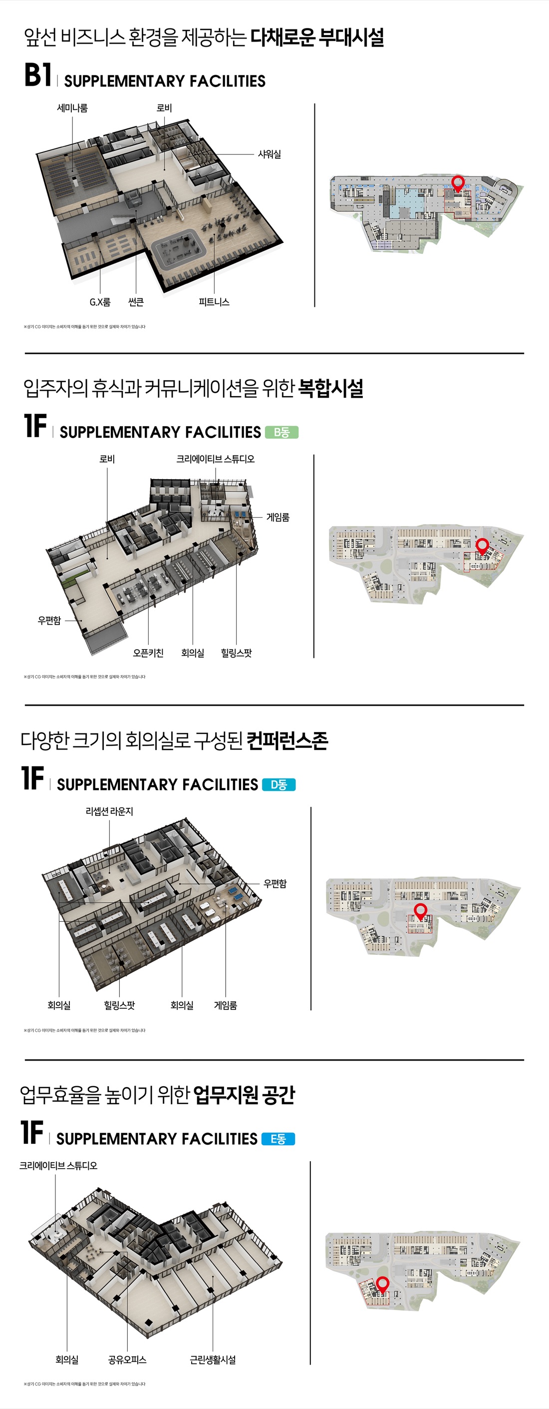 부대시설 — B1 세미나룸·G.X룸·피트니스·샤워실, 1층 B동 복합시설·D동 컨퍼런스존·E동 업무지원 공간