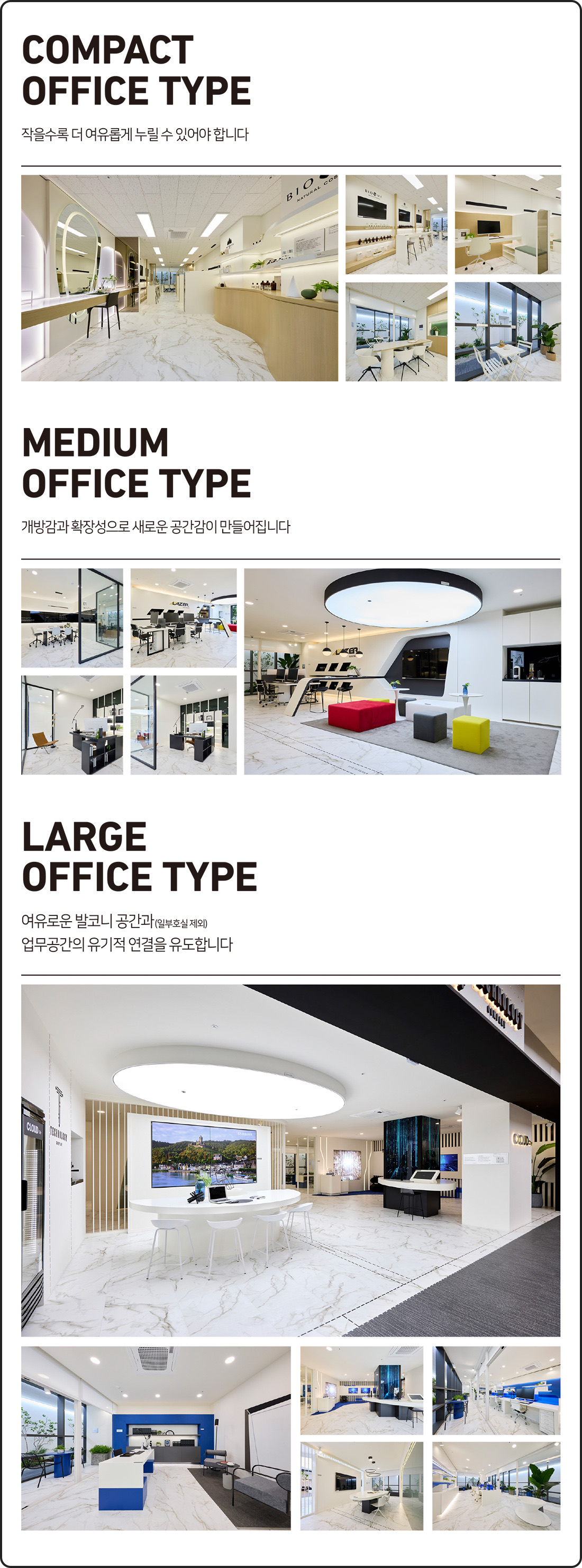인테리어 — 모델하우스 유니트 촬영컷(컴팩트·미디엄·라지 오피스 타입)